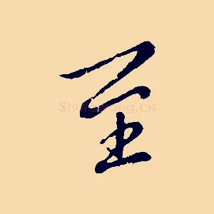 至