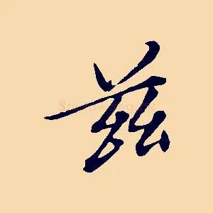 茲