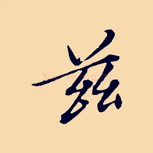 茲