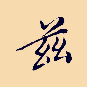 茲