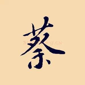 蔡
