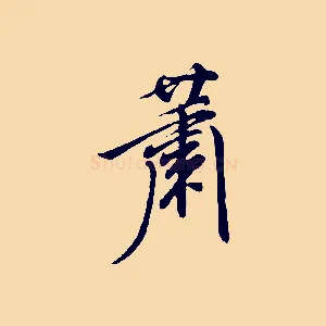 蕭