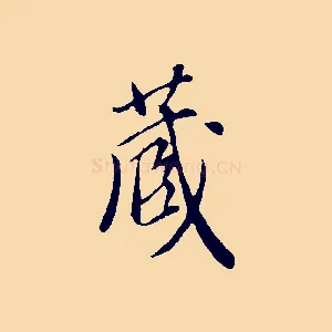 藏