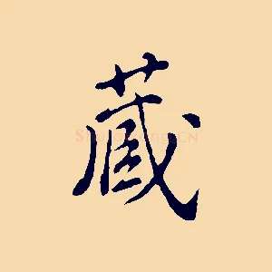 藏