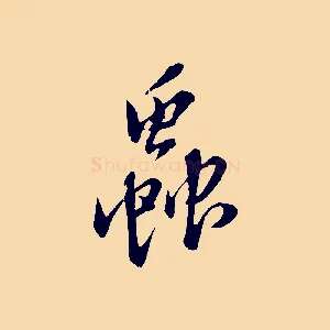 蟲
