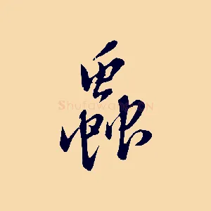 蟲