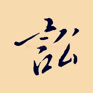 訟