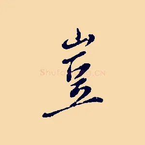 豈