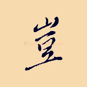 豈