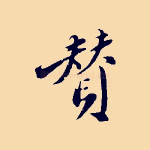 贊