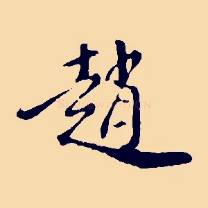 趙