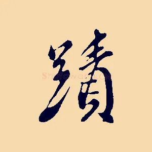 蹟