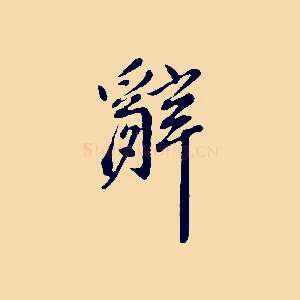 辭