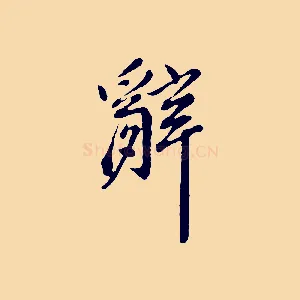 辭