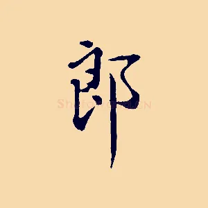 郎