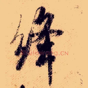 绛