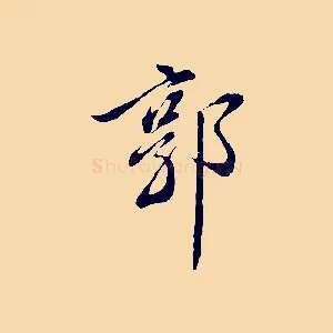 郭