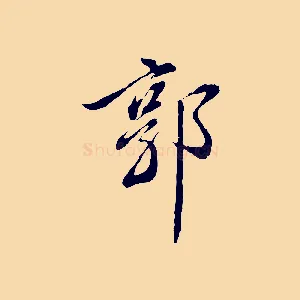 郭
