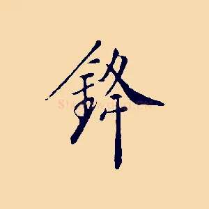 鋒