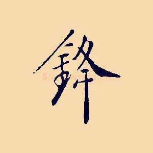 鋒