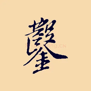 鑿