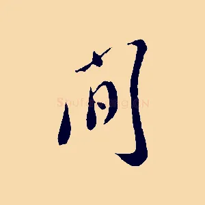 間
