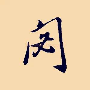 閟