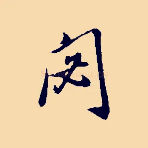 閟