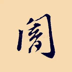 闇