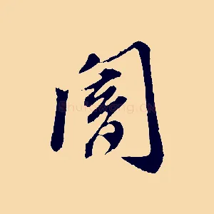 闇