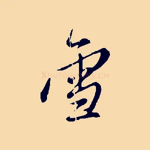 雪