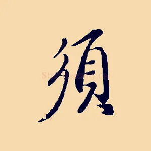 須