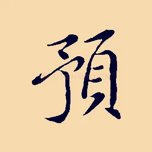 預