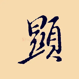 顯