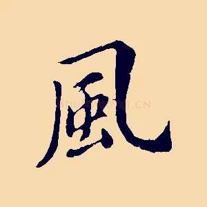 風