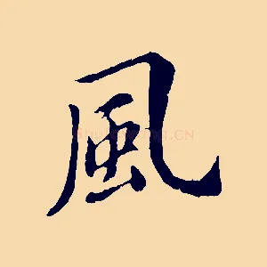 風