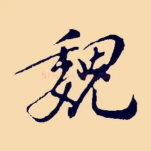 魏