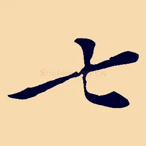 七