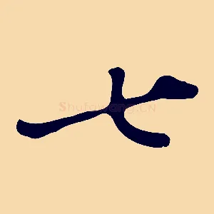 七