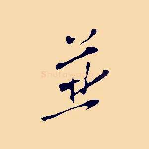 並