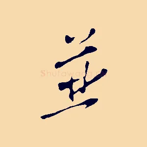 並