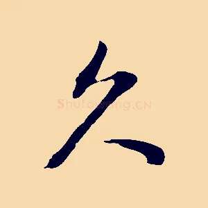 久