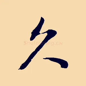 久