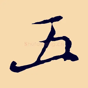 五