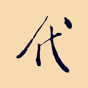 代
