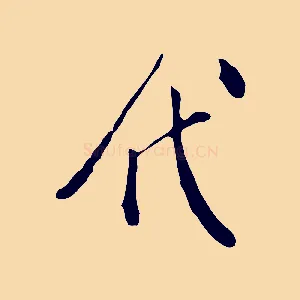 代