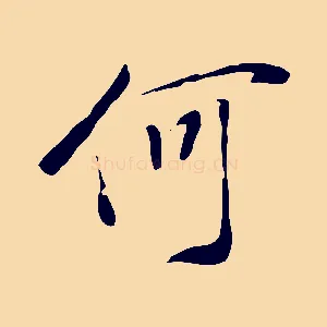 何