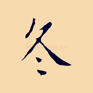 冬