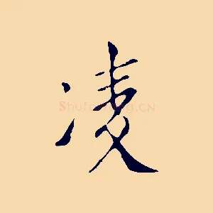 凌