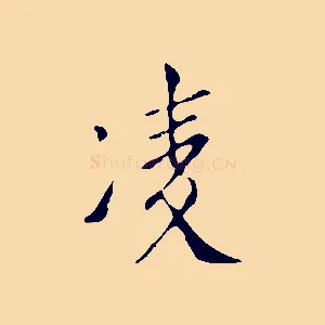凌